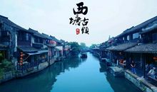 游西塘古镇