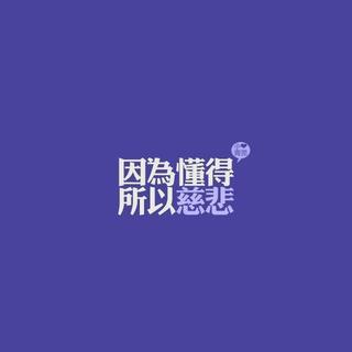 我明白