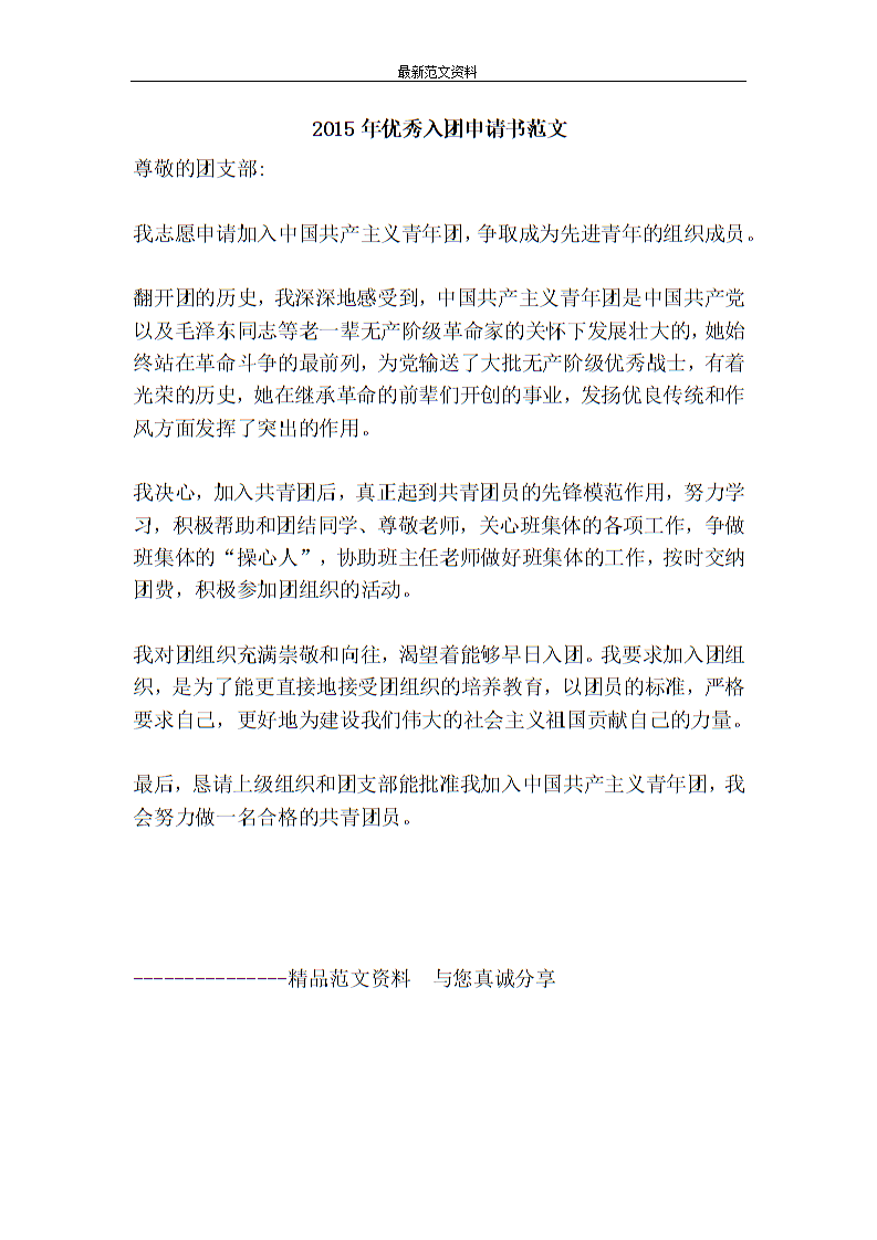 2015年度初中生入学申请书样本论文
