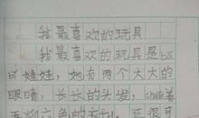 我最喜欢的玩具作文400字