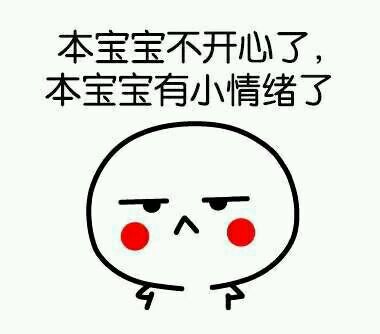 我的委屈