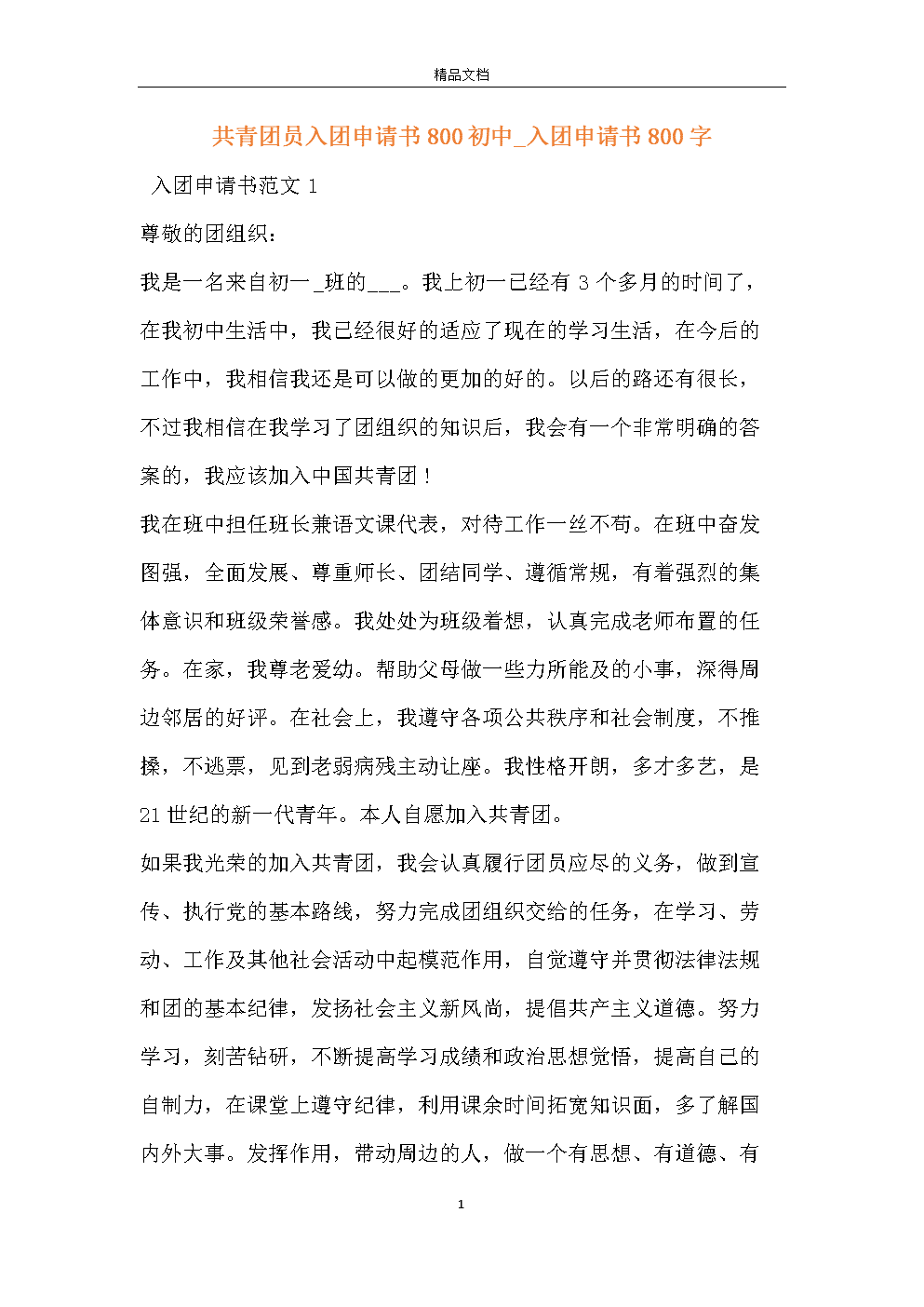 五四青年节申请表样本论文