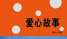 爱心图书的故事