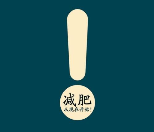 我真的很想减肥