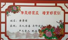 我家的家风家训家规