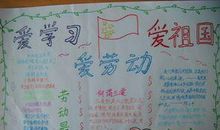爱学习爱劳动爱祖国