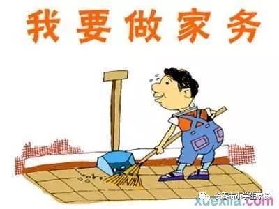 记得做家务