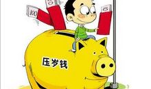 假如我有压岁钱