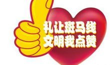 为文明礼让点赞