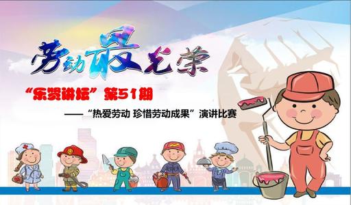 热爱劳动