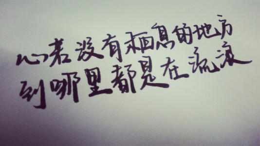 让心有住所