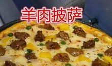 妈妈给我做披萨