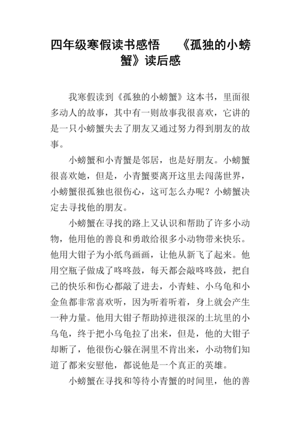 读二年级后的寂寞小螃蟹