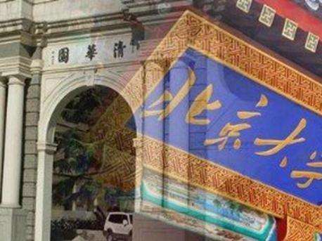 我心中的清华大学和北京大学