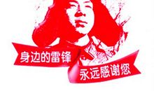 我们都是小雷锋