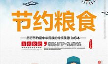 解约粮食，反对浪费