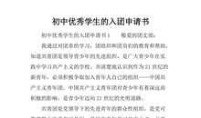 优秀学生入团申请书范文