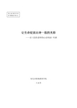选择让生活发光