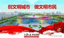 文明创建我在行动