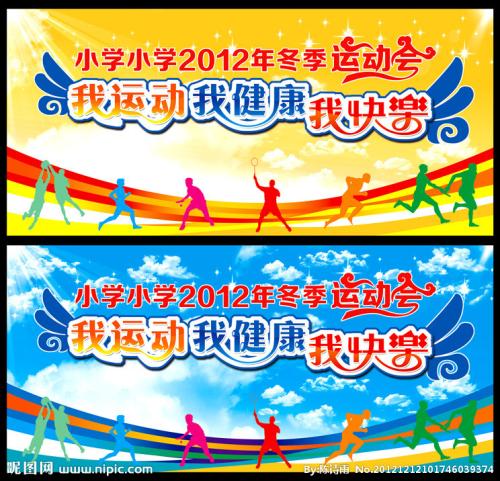 运动使我快乐健康