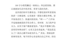 翻过那座山记叙文