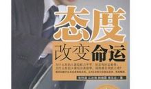 态度改变命运