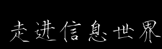 走进书法世界