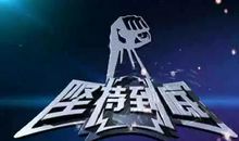 您的耐心，让我坚持