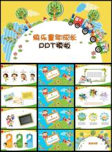 童年和成长的欢乐