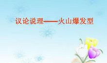 我是一座火山作文自述