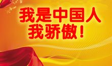 长城——祖国的骄傲