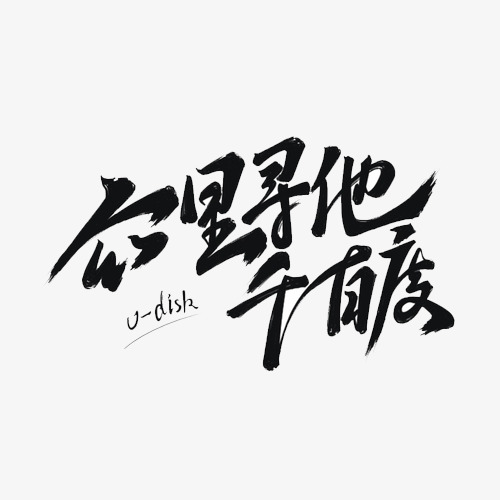 正在搜寻