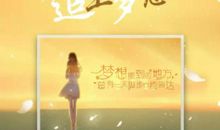 让脚步追上梦想读后感