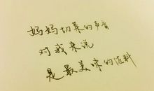 写给妈妈的情书