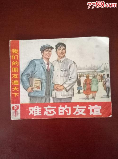 难忘的友谊