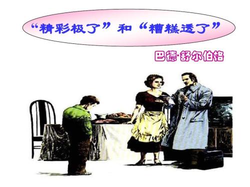 读完““精彩”和“精彩””后的感受