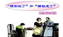 读《“精彩极了”和“糟糕透了”》有感