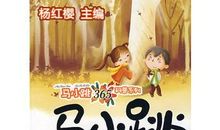 马小跳爱科学读后感