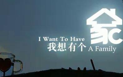 我想要这样的家