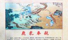 鹿乳奉亲观后感