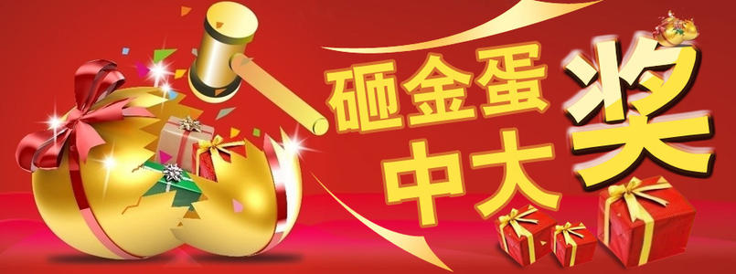 很高兴打金蛋