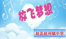 放飞我们的梦想演讲稿