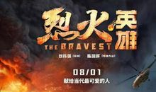 观《烈火英雄》有感