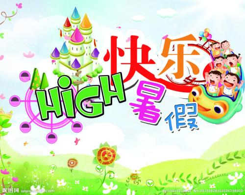 暑假里快乐的事