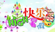 暑假里的快乐事