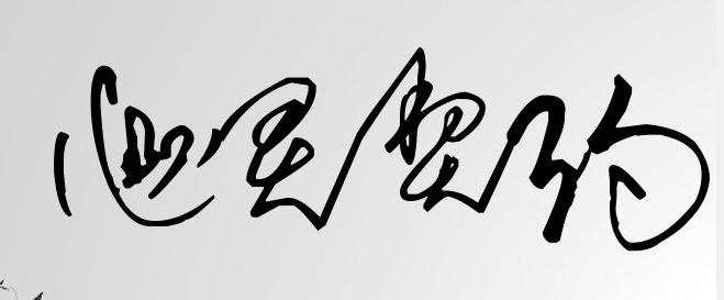 保持灵魂的契约