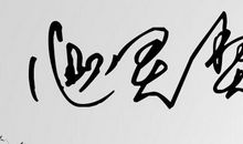 守住心灵的契约