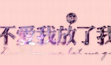 那天如果我放弃了