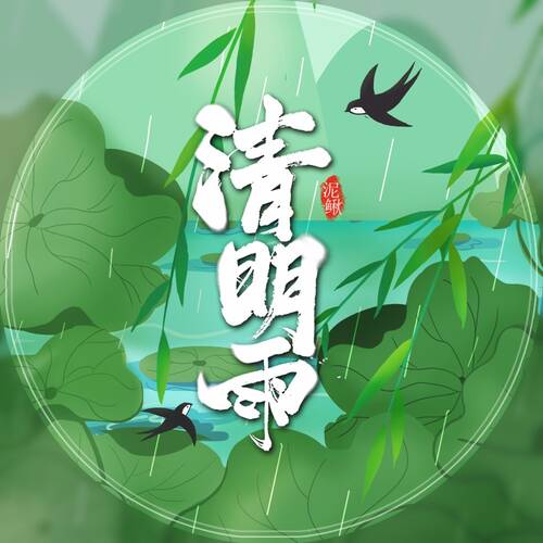 清明瑜
