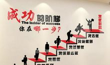 成功的阶梯